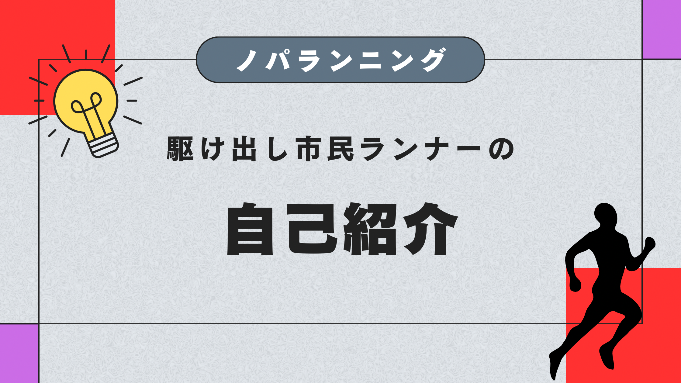 ノパランニング