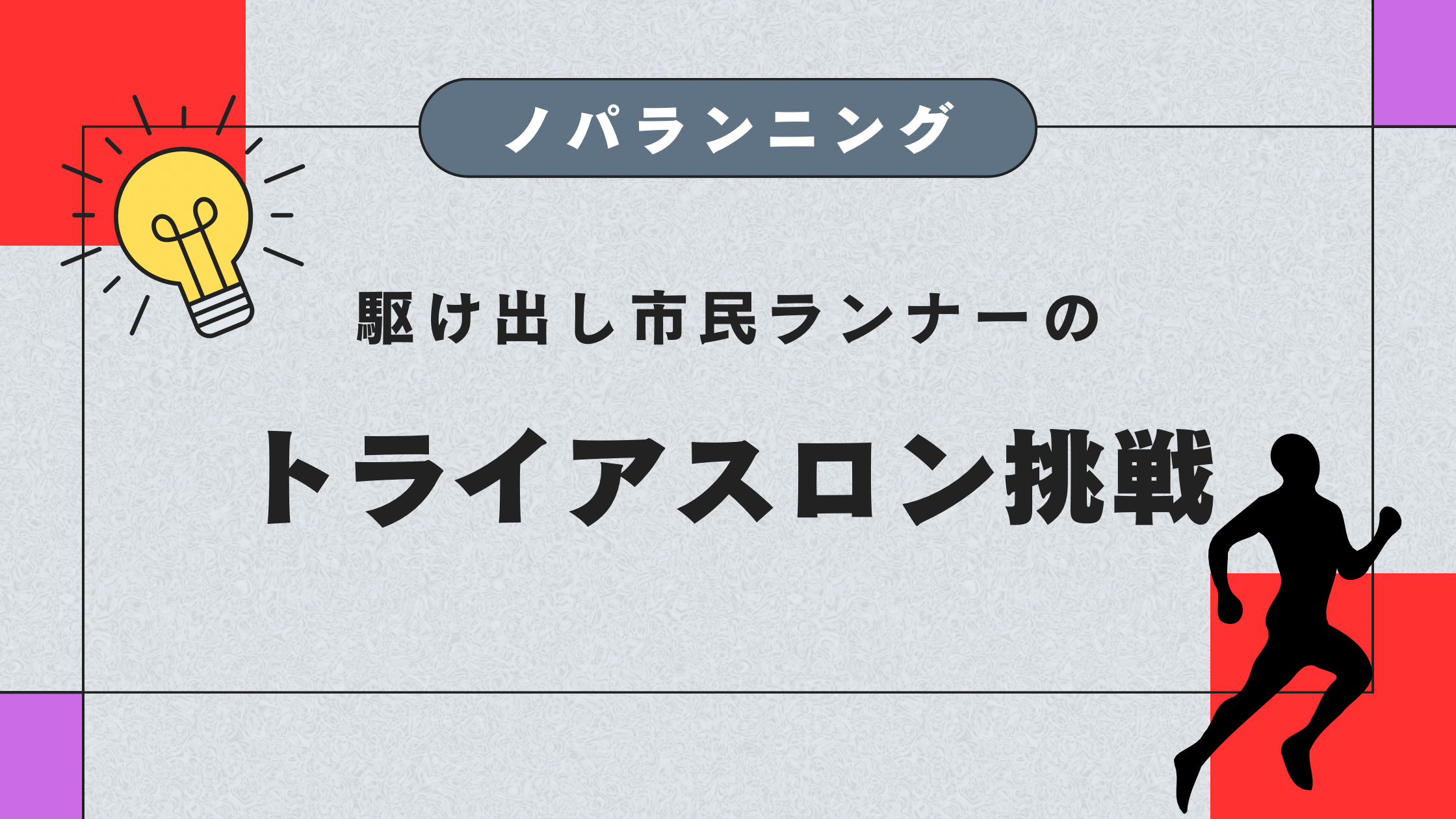 ノパランニング